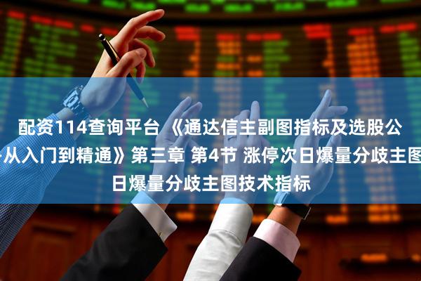 配资114查询平台 《通达信主副图指标及选股公式编程——从入门到精通》第三章 第4节 涨停次日爆量分歧主图技术指标